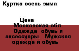 Куртка осень-зима Kapraun › Цена ­ 20 000 - Московская обл. Одежда, обувь и аксессуары » Мужская одежда и обувь   